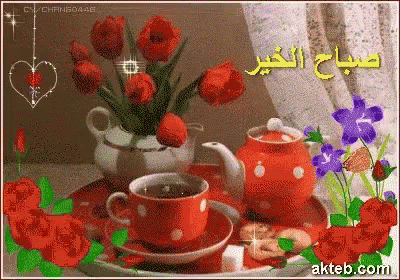 صورة متحركة عربية GIF: صباح الخير صباحالخير Coffee — صباح الخير، صباحالخير، Coffee — للمشاركة على واتساب