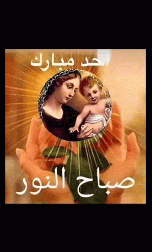 صورة متحركة عربية GIF: صباح الخير يسوع يبارك — صباح الخير، يسوع، يبارك — للمشاركة على واتساب