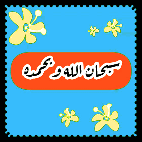 صورة متحركة عربية GIF: صباح الخير سبحان الله وبحمده اللهم اكفنا بحلالك عن حرامك وا — صباح الخير، سبحان الله وبحمده، اللهم اكفنا بحلالك عن حرامك وا — للمشاركة على واتساب