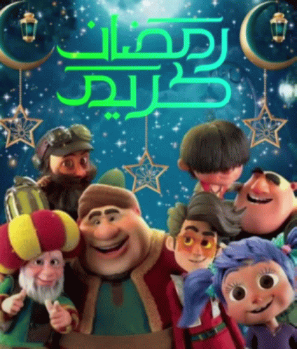 صورة متحركة عربية GIF: رمضان رمضان كريم ramadan — رمضان، رمضان كريم، ramadan — للمشاركة على واتساب