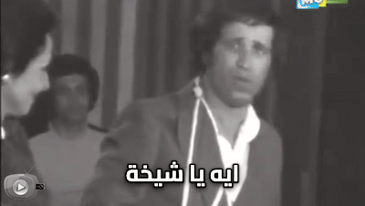 ايه يا شيخة مرسي مدرسة المشاغبين