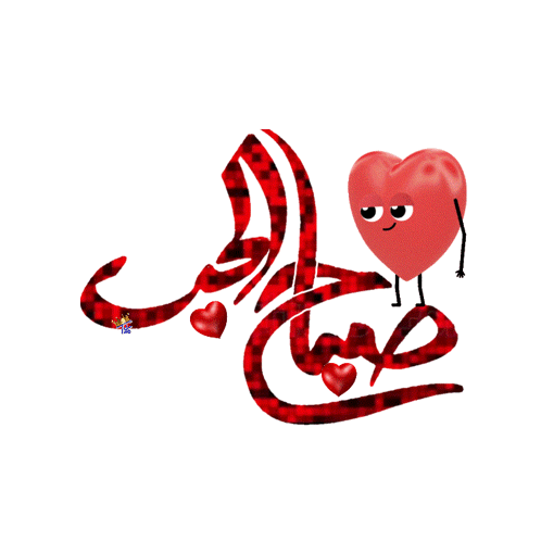 صورة متحركة عربية GIF: حبيبي حب فلانتين — حبيبي، حب، habibi — للمشاركة على واتساب
