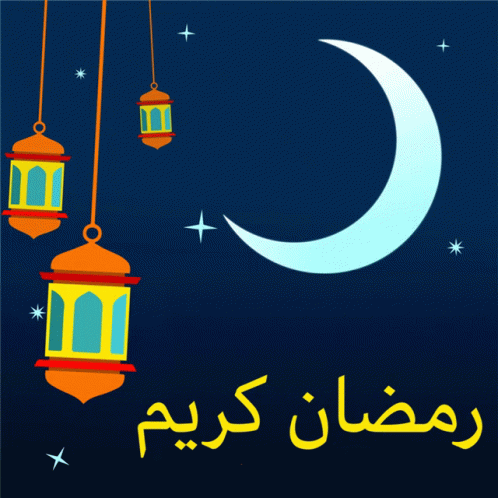 صورة متحركة عربية GIF: رمضان رمضان كريم ramadan — رمضان، رمضان كريم، ramadan — للمشاركة على واتساب