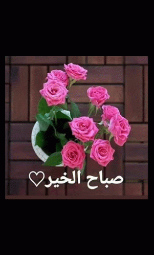 صورة متحركة عربية GIF: صباح الخير صباح الخير — صباح الخير، صباح، الخير — للمشاركة على واتساب