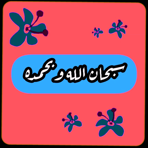 صورة متحركة عربية GIF: صباح الخير سبحان الله وبحمده اللهم اكفنا بحلالك عن حرامك وا — صباح الخير، سبحان الله وبحمده، اللهم اكفنا بحلالك عن حرامك وا — للمشاركة على واتساب