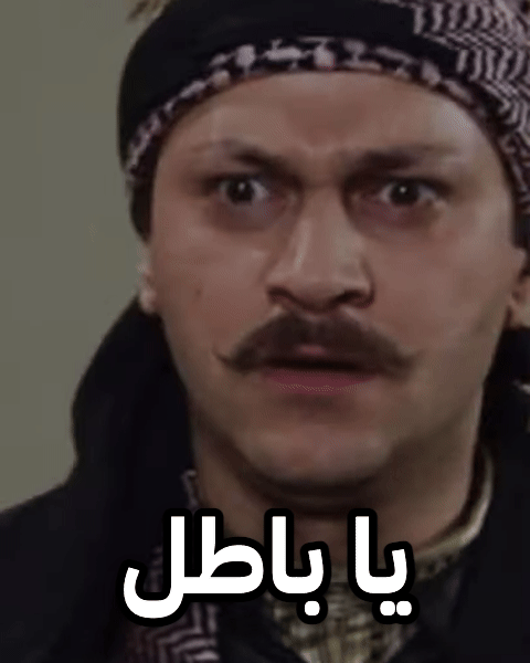 يا باطل معتز باب الحارة