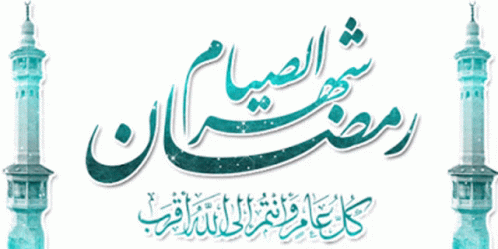 صورة متحركة عربية GIF: رمضان رمضان كريم ramadan — رمضان، رمضان كريم، ramadan — للمشاركة على واتساب