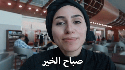 صورة متحركة عربية GIF: صباح الخير صباح الحير — صباح الخير، صباح، الحير — للمشاركة على واتساب