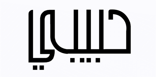 صورة متحركة عربية GIF: حبيبي حب — حبيبي، حب، habibi — للمشاركة على واتساب