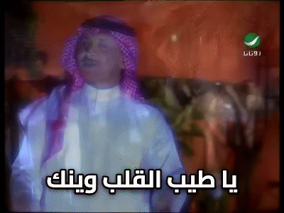 يا طيب القلب عبد المجيد عبد الله أغاني