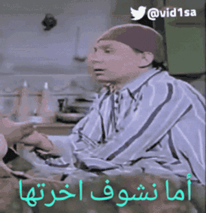 صورة متحركة عربية GIF: عادل إمام ويتنق اما نشوف — عادل إمام، ويتنق، اما — للمشاركة على واتساب