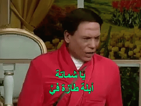 صورة متحركة عربية GIF: عادل إمام Adel Imam The Servant Boy Sayed Play Elwad Sayed El Shaghal — عادل إمام، Adel Imam، The Servant Boy Sayed Play — للمشاركة على واتساب