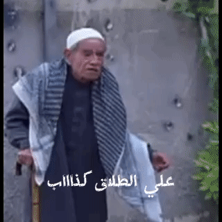 صورة متحركة عربية GIF: باب الحارة علي الطلاق كذااب علي الطلاق كذاب ابو محمود — باب الحارة، علي الطلاق كذااب، علي الطلاق كذاب — للمشاركة على واتساب
