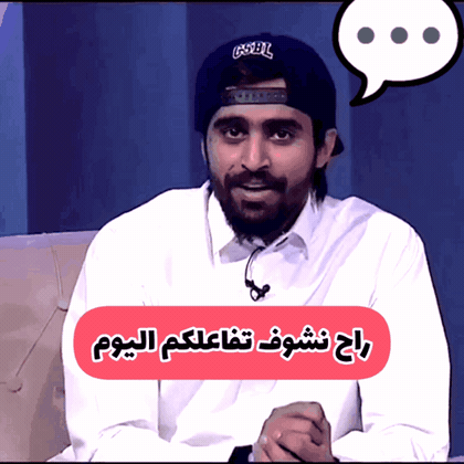 صورة متحركة عربية GIF: باب الحارة راح نشوف تفاعلكم اليوم مشاركات مشاركة مقدم برامج — باب الحارة، راح نشوف تفاعلكم اليوم، مشاركات مشاركة — للمشاركة على واتساب