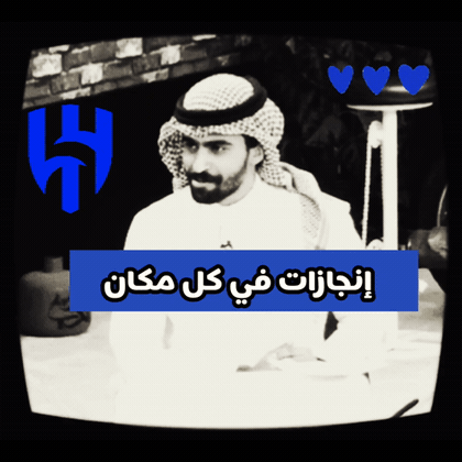 صورة متحركة عربية GIF: باب الحارة سعد الكلثم نادي الهلال السعودي Alhilal FC — باب الحارة، سعد الكلثم، نادي الهلال السعودي — للمشاركة على واتساب