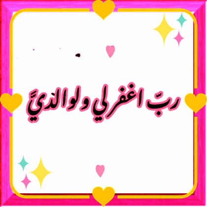 صورة متحركة عربية GIF: باب الحارة ربّ اغفر لي والوالديّ الأم الأب أمي أبي والدي والدتي ماما بابا اب ام الأمهات الآباء بر الوالدين — باب الحارة، ربّ اغفر لي والوالديّ، الأم الأب أمي أبي والدي والدتي ماما بابا اب ام الأمهات الآباء — للمشاركة على واتساب
