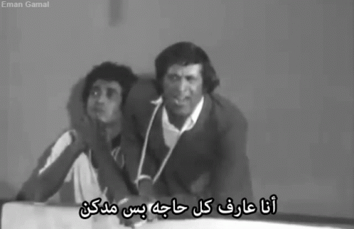 صورة متحركة عربية GIF: مدرسة المشاغبين مرسي الزناتي — مدرسة المشاغبين، مرسي، الزناتي — للمشاركة على واتساب