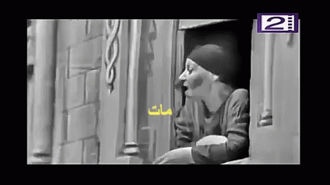 صورة متحركة عربية GIF: مدرسة المشاغبين Mary Mounib Most Famous Mother In Law Egyptian Comic Actress — مدرسة المشاغبين، Mary Mounib، Most Famous Mother In Law — للمشاركة على واتساب