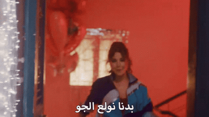 صورة متحركة عربية GIF: نانسي عجرم بدنا نولع الجو — نانسي عجرم، بدنا، نولع — للمشاركة على واتساب