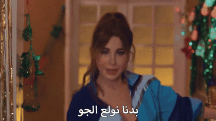 صورة متحركة عربية GIF: نانسي عجرم بدنا نولع الجو — نانسي عجرم، بدنا، نولع — للمشاركة على واتساب
