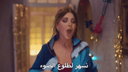 صورة متحركة عربية GIF: نانسي عجرم نسهر لطلوع الضوء — نانسي عجرم، نسهر، لطلوع — للمشاركة على واتساب