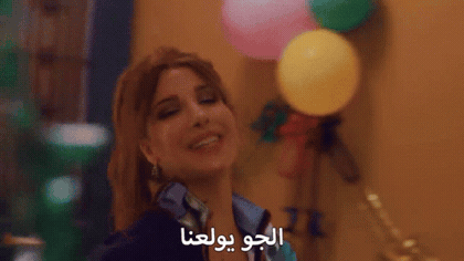 صورة متحركة عربية GIF: نانسي عجرم الجو يولعنا رقص — نانسي عجرم، الجو، يولعنا — للمشاركة على واتساب