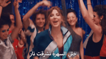 صورة متحركة عربية GIF: نانسي عجرم خلي السهرة تشرقت — نانسي عجرم، خلي، السهرة — للمشاركة على واتساب