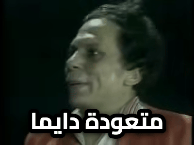 متعودة دايما عادل امام مسرحية