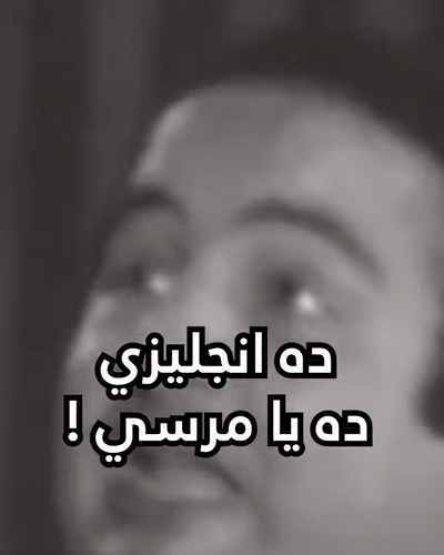 انجليزي ده يا مرسي