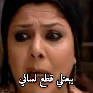 يبعتلي قطع لساني باب الحارة سعاد