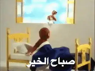 صورة متحركة عربية GIF: صباح الخير goedemorgen صباح — للمشاركة على واتساب