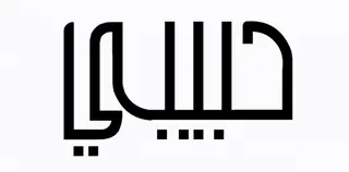 صورة متحركة عربية GIF: حبيبي حب — للمشاركة على واتساب