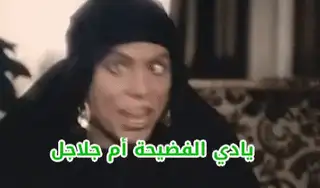 صورة متحركة عربية GIF: عادل إمام Cross Eyed Ehtaress Men El Khet Movie Adel Imam — للمشاركة على واتساب